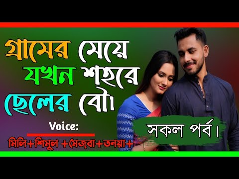 গ্রামের মেয়ে যখন শহরে ছেলের বৌ || bhalobashar golpo | সকল পর্ব || ভালোবাসার গল্প সকল পর্ব |