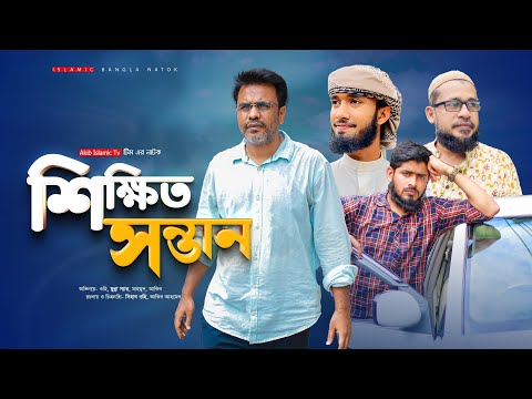 প্রকৃত শিক্ষা || একটি জীবনমুখী ইসলামিক শর্ট ফিল্ম || New Bangla Islamic Natok 2021