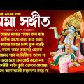 Shyama Sangeet Bengali Song | শ্যামা সঙ্গীত নতুন গান | Kali Puja Bangla Song | ১০টি শ্যামা সংগীত গান