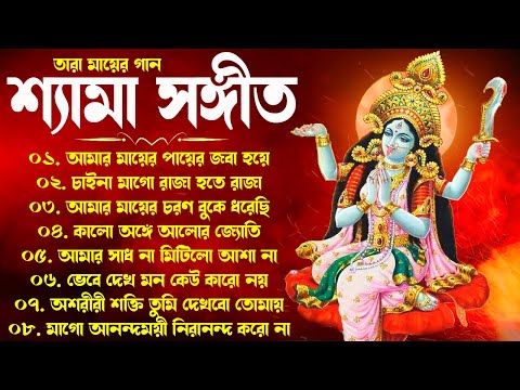 Shyama Sangeet Bengali Song | শ্যামা সঙ্গীত নতুন গান | Kali Puja Bangla Song | ১০টি শ্যামা সংগীত গান