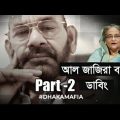 Aljazeera investigations Bangladesh | Bangla dubbed