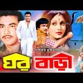 Gore Bari (ঘর বাড়ী) Bangla Movie | Manna | Uzzal | Rozina | Nipa Monalisa | Ajim | Abul Khair