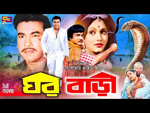 Gore Bari (ঘর বাড়ী) Bangla Movie | Manna | Uzzal | Rozina | Nipa Monalisa | Ajim | Abul Khair