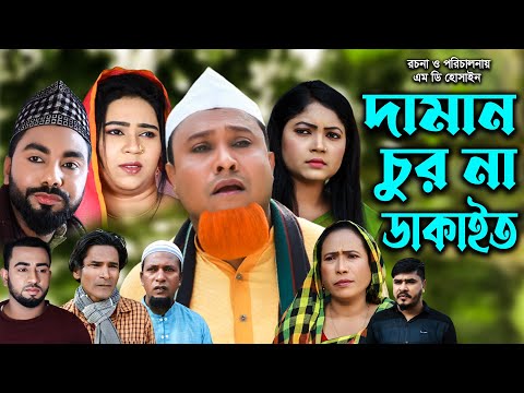 সিলেটি নাটক  | দামান চোর না ডাকাইত | Sylheti Natok | Daman Chur na Dakait | Kotai Miya ।Bangla Natok