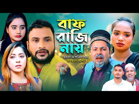 বাফ রাজি নায় | সিলেটি কমেডি নাটক | BAF RAJI NAY | SYLHETI COMEDY NATOK | TERA MIA & PRIYANKA NATOK |