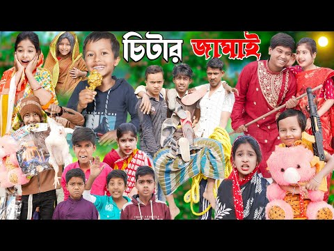 চিটার জামাই || chitar jamai natok 2023