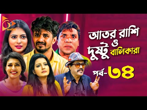 Ator Rashi | আতর রাশি ও দুষ্টু বালিকারা | New Natok 2021 | Misha Sawdagor, Nabila | Nagorik Natok