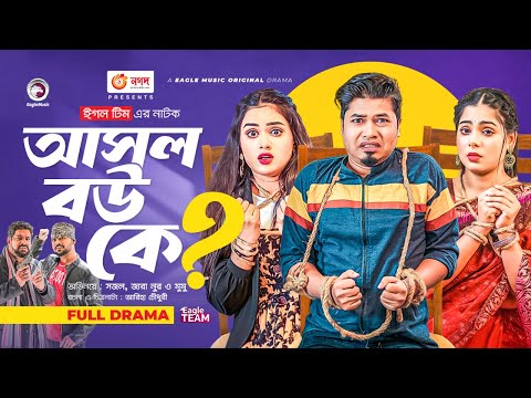 Asol Bou Ke? | আসল বউ কে? |  New Bangla Natok | Sajal | Mumu | Zara Noor | Natok 2023