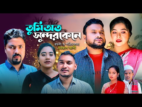 তুমি অত সুন্দর কেনে | সিলেটি কমেডি নাটক | TUMI OTO SUNDOR KNE | SYLHETI COMEDY NATOK |TERA MIA NATOK