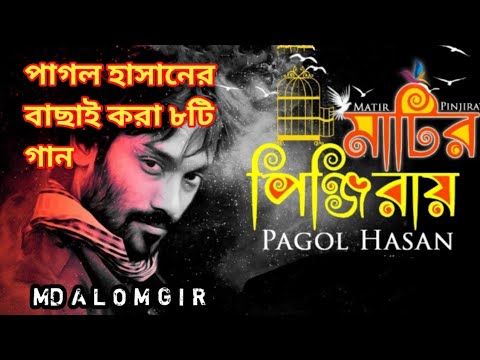 পাগল হাসানের বাছাই করা ৮টি গান।pagal hassan album।bangla song।pagal hassan hot song।Mdalomgir।lofi