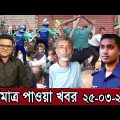 Bangla News 25 March 2021 Bangladesh latest news Today bd update news SAFA Bangla news Update