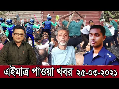 Bangla News 25 March 2021 Bangladesh latest news Today bd update news SAFA Bangla news Update