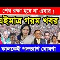 এইমাত্র পাওয়া Bangla News 18 Jan 2023। Bangladesh Latest Today News। Ajker Khobor। Update News