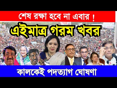 এইমাত্র পাওয়া Bangla News 18 Jan 2023। Bangladesh Latest Today News। Ajker Khobor। Update News