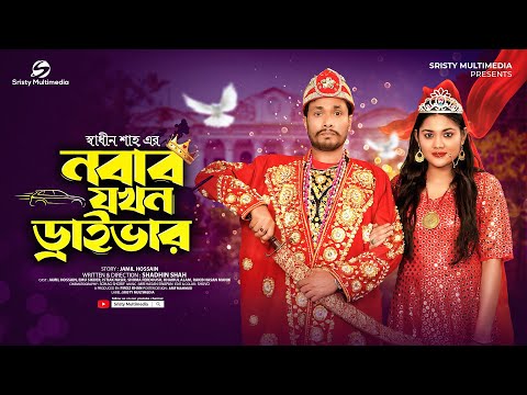 নবাব যখন ড্রাইভার | Nobab Jokhon Driver | Jamil Hossain | Emu Sikder | New Bangla Natok 2023