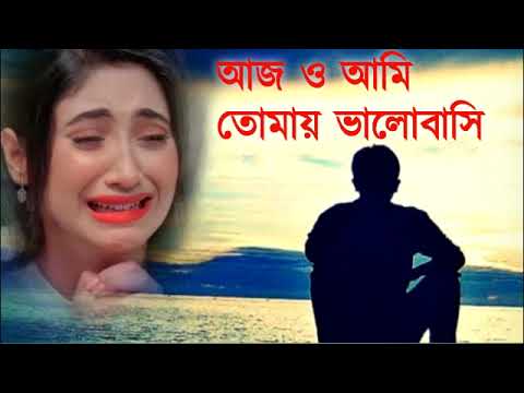 আজ ও তোমায় ভালোবাসি ♥️  মন ভাঙ্গা গান  || Bangla Sad Song || Bangla Song || Sad Boy Debasis