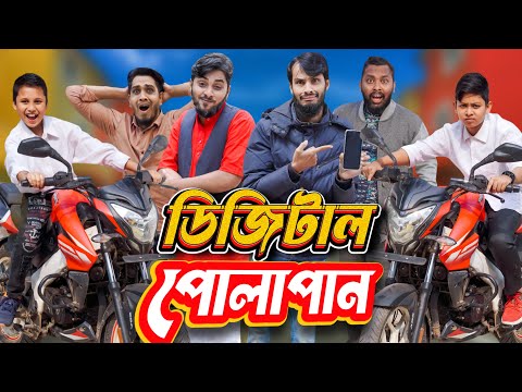 ডিজিটাল পোলাপাইন | Digital Polapain | Bangla Funny Video | Family Entertainment bd | Desi Cid