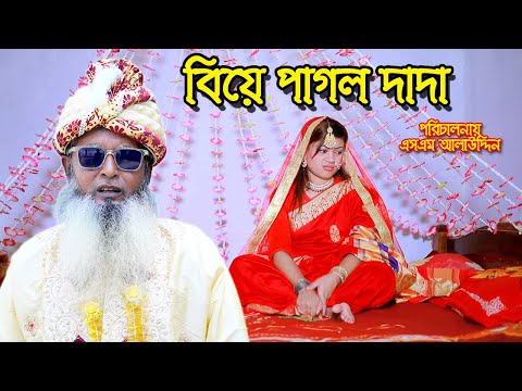 বিয়ে পাগল দাদা | bangla natok | বিয়ের জ্বালা | Bangla Funny Video | natok | Alauddin | sm media