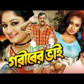 Goriber Vai | গরীবের ভাই | Dipjol | Reshi | Emon | Romana | Misa Sawdagar | Jayed Khan | Nasrin