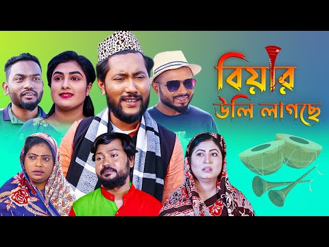 সিলেটি কমেডি নাটক | বিয়ার উলি লাগছে | Sylheti Natok | Biar Uli Lagche | Kattush Alir Natok 2023