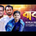 BABA | বাবা | MD BILLAL FARDIN | Official Music Video | Bangla Song 2022 | Vantage Entertainment