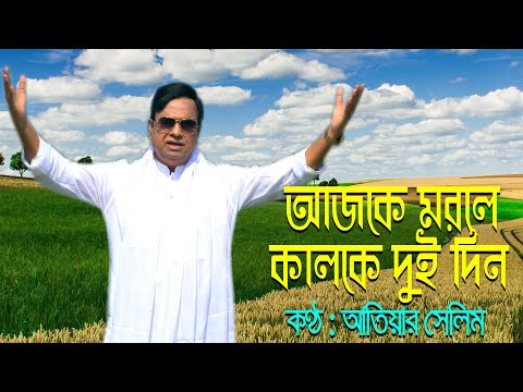 Ajke Morle Kalke Doi Din। Atiar Salim। New Bangla Music Video 2023