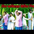 তিন বাবা ভক্তের কান্ড /Raju mona funny videos