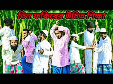 তিন বাবা ভক্তের কান্ড /Raju mona funny videos