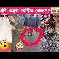 অস্থির বাঙালি Part 02😂 osthir bengali | funny video | funny facts | facts bangla | মায়াজাল mayajaal