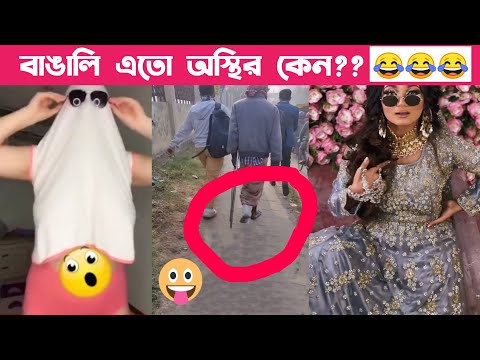 অস্থির বাঙালি Part 02😂 osthir bengali | funny video | funny facts | facts bangla | মায়াজাল mayajaal