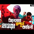 Hawa(হাওয়া) Full Movie Explained In Bangla | Chanchal Chowdhury। Nazifa Tushi | সিনেমার পাঠশালা