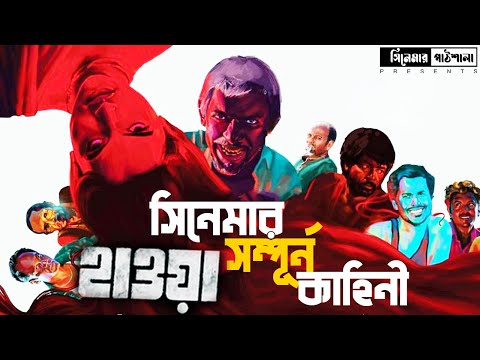 Hawa(হাওয়া) Full Movie Explained In Bangla | Chanchal Chowdhury। Nazifa Tushi | সিনেমার পাঠশালা