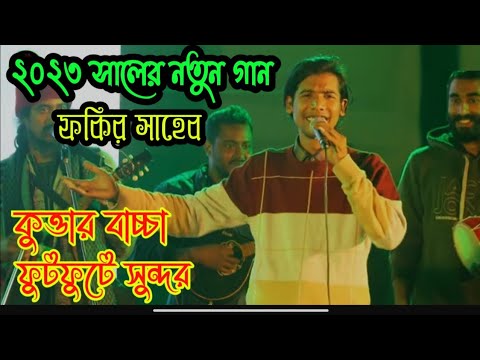 কুত্তার বাচ্চা ফুট ফুটে সুন্দর – ফকির সাহেবের ২০২৩ সালে নতুন গান – Fokir Saheb new dog song