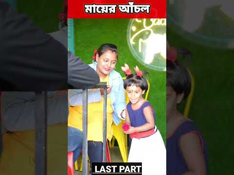 মায়ের আঁচল (part -4) #shorts #funnyvideo #comedy #bengali #mistiandmomsmagic #trending