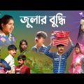 জুলার বুদ্ধি দমফাটা হাসির নাটক || গামছা ওয়ালা হাসির নাটক || Bangla comedy natok