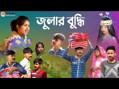 জুলার বুদ্ধি দমফাটা হাসির নাটক || গামছা ওয়ালা হাসির নাটক || Bangla comedy natok