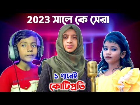 2023 সালে ১ গানেই কোটিপতি l Nowshin l Sumaiya gogon sakib l NRz Rifat l Manik Miah l Viral Song BL