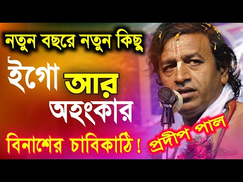 প্রদীপ পাল নতুন কীর্তন | pradip pal new kirtan song 2023 | pradip pal kirtan | prodip pal kirton