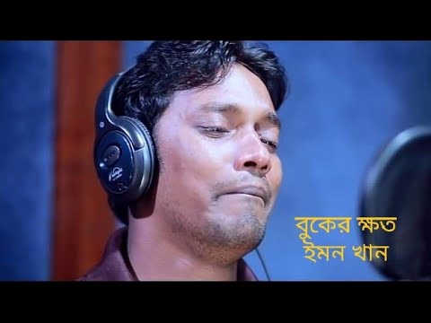 বুকের ক্ষত | ইমন খান । Buker khoto | Imon Khan | Bangla Music Video Song | CD Zone