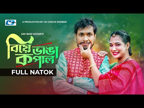 Biye Vanga Kopal | বিয়ে ভাঙা কপাল | Jamil Hossain | Affri Selina | Bangla New Natok 2023