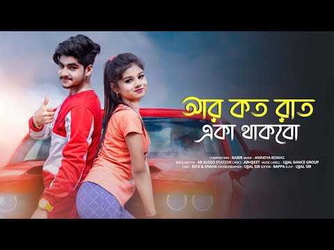 Aar Koto Raat Eka Thakbo 😍 আর কত রাত একা থাকব 😍 New Bengali Song🎶 Rick & Sneha 🌴 Ujjal Dance Group