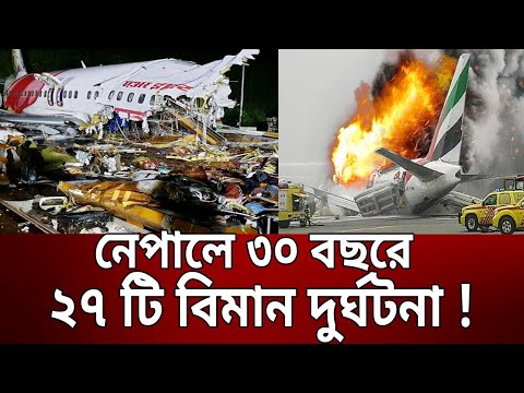 নেপালে ৩০ বছরে ২৭ টি বিমান দুর্ঘটনা ! | Bangla News | Mytv News