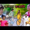 মাছ আলার রংবাজি  || Bangla Funny Video || বাংলা ফানি ভিডিও New Natok 20223Comedy Video