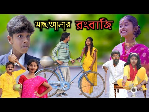 মাছ আলার রংবাজি  || Bangla Funny Video || বাংলা ফানি ভিডিও New Natok 20223Comedy Video