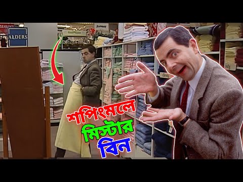 Mr Bean Shopping Mall Comedy Bangla Funny Dubbing 2023 | শপিংমলে মি. বিন | Bangla Funny Video 2023