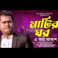 মাটির ঘর | Matir Ghor | AR Akash | New Bangla Music Video Song | Official Song 2023
