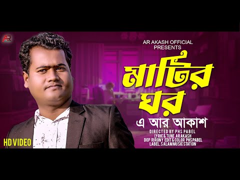 মাটির ঘর | Matir Ghor | AR Akash | New Bangla Music Video Song | Official Song 2023