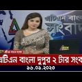 এটিএন বাংলা ‌দুপুর ২ টার সংবাদ । 16.01.2023 | Bangla News | BD News | ATN Bangla News