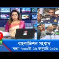 সন্ধ্যা ৭:৩০টার বাংলাভিশন সংবাদ | Bangla News | 16_January_2023  | 7:30 PM | Banglavision News