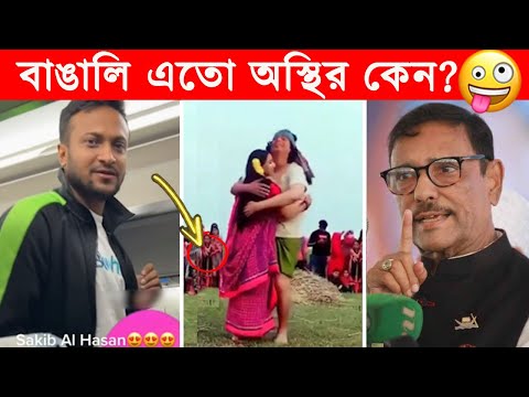 অস্থির বাঙালি 😂😂ইতর বাঙ্গালী -59😂Osthir Bengali😂Itor Bangali😂Funny Facts Bangla@FactsTube1 #trending